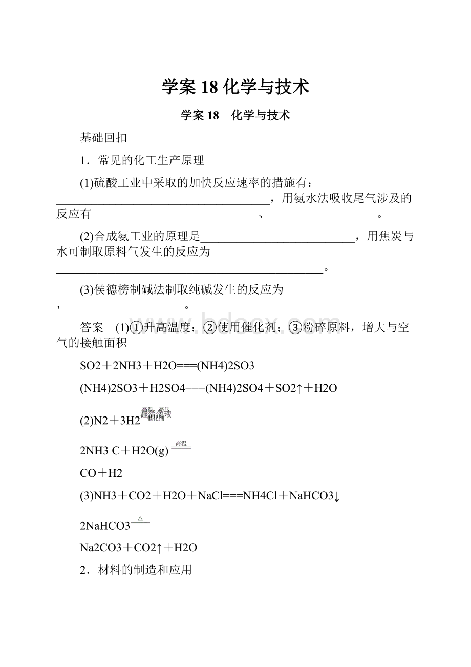 学案18 化学与技术.docx_第1页