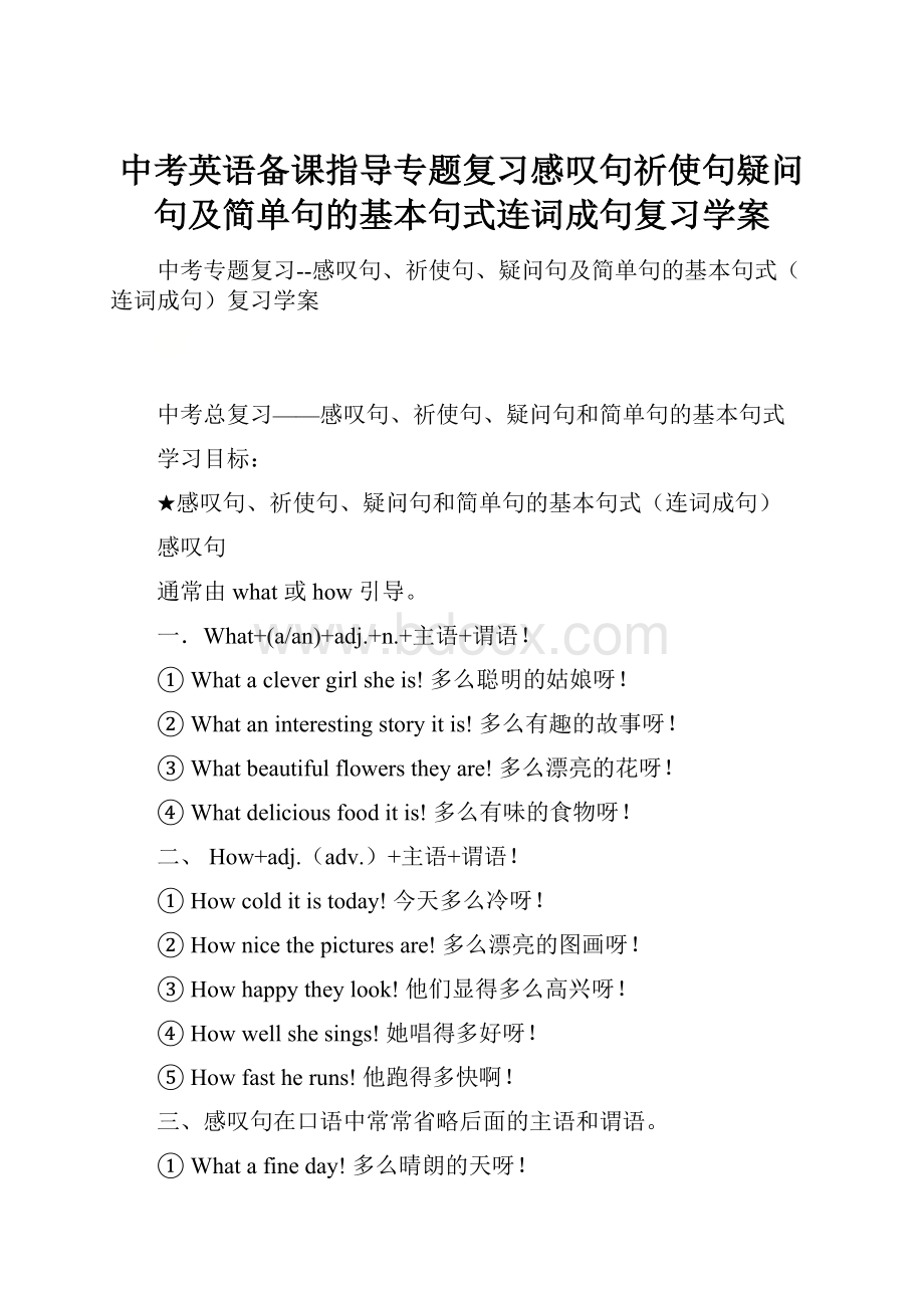 中考英语备课指导专题复习感叹句祈使句疑问句及简单句的基本句式连词成句复习学案.docx