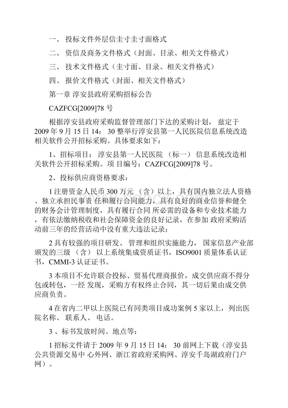 淳安第一人民医院信息系统改造相关软件公开招标.docx_第2页