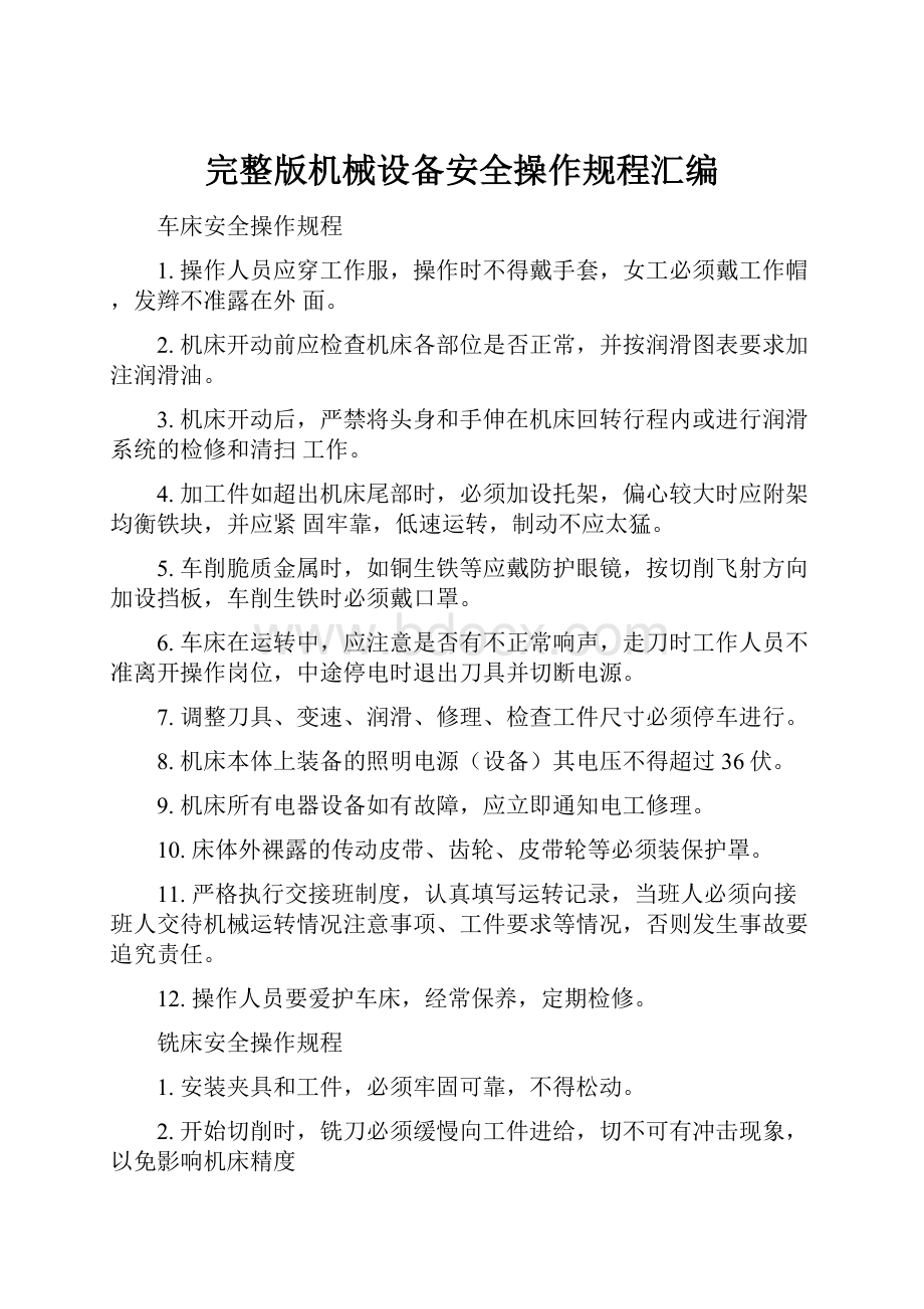 完整版机械设备安全操作规程汇编.docx