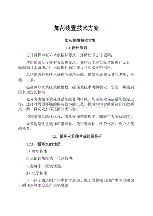 加药装置技术方案.docx