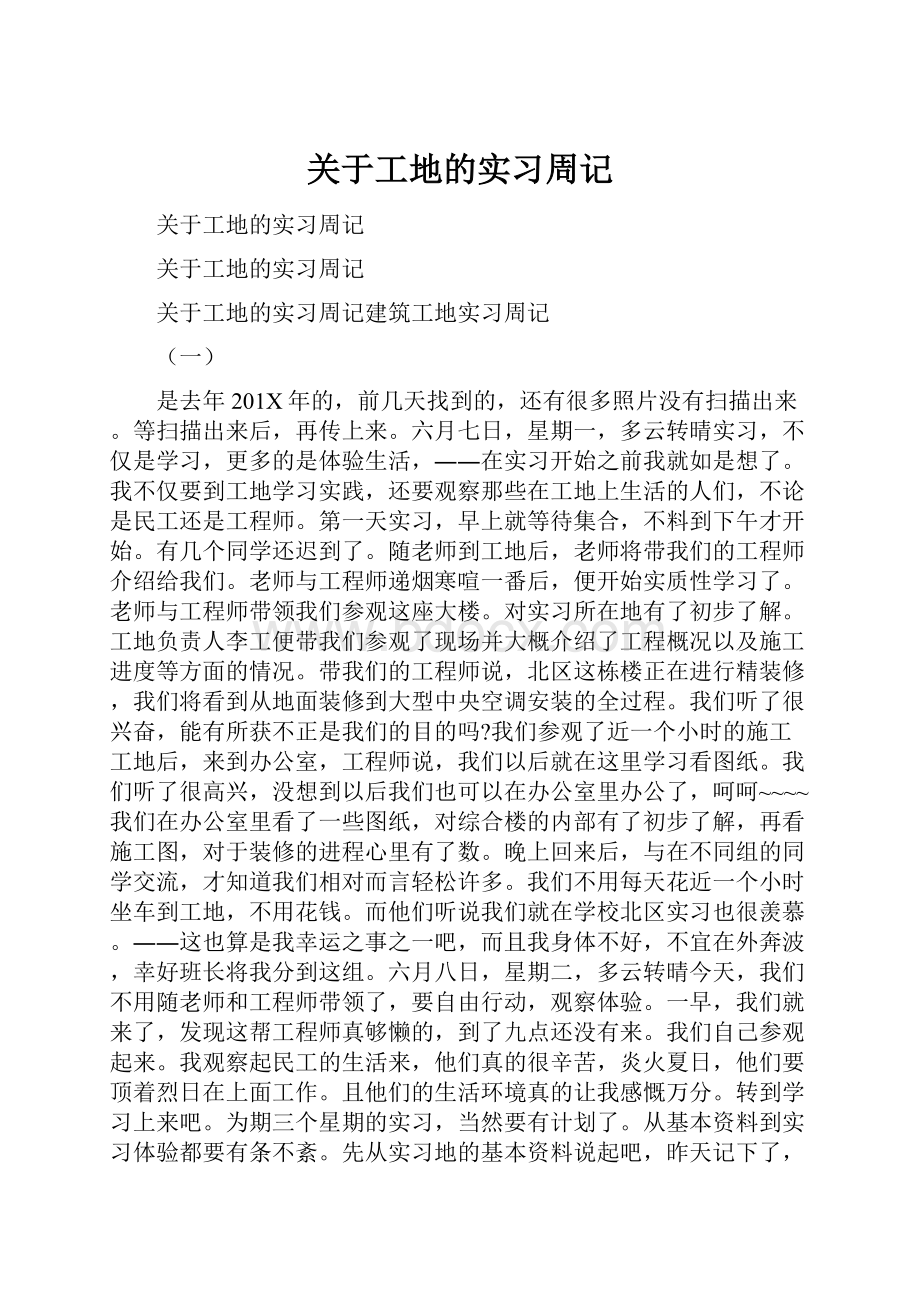 关于工地的实习周记.docx_第1页