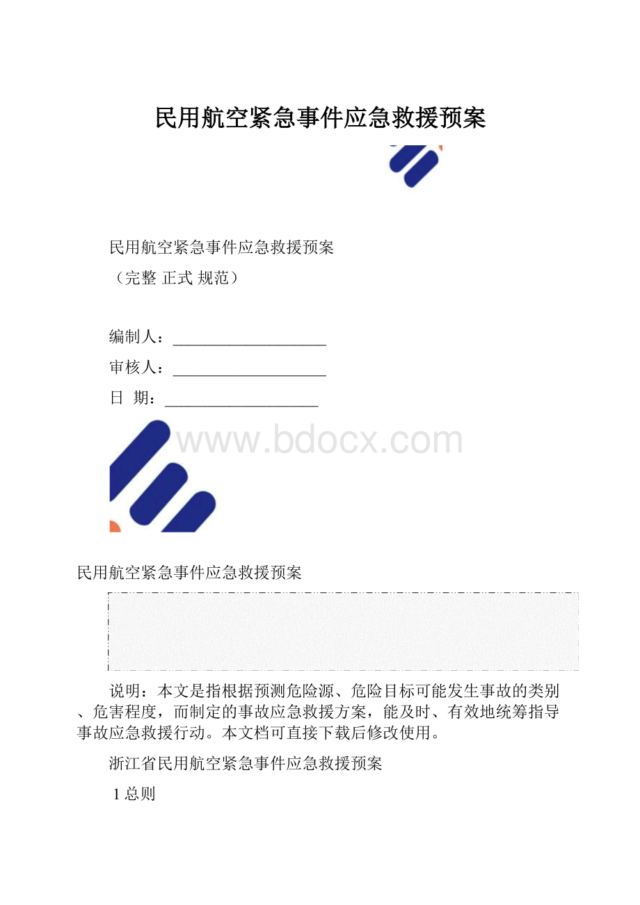 民用航空紧急事件应急救援预案.docx