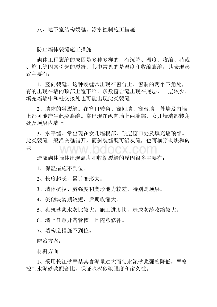 墙体裂缝控制方案和施工措施.docx_第2页