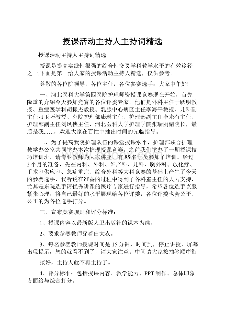 授课活动主持人主持词精选.docx_第1页