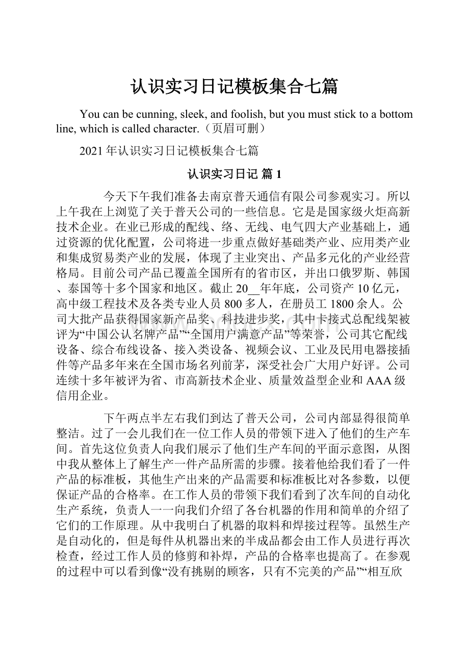 认识实习日记模板集合七篇.docx