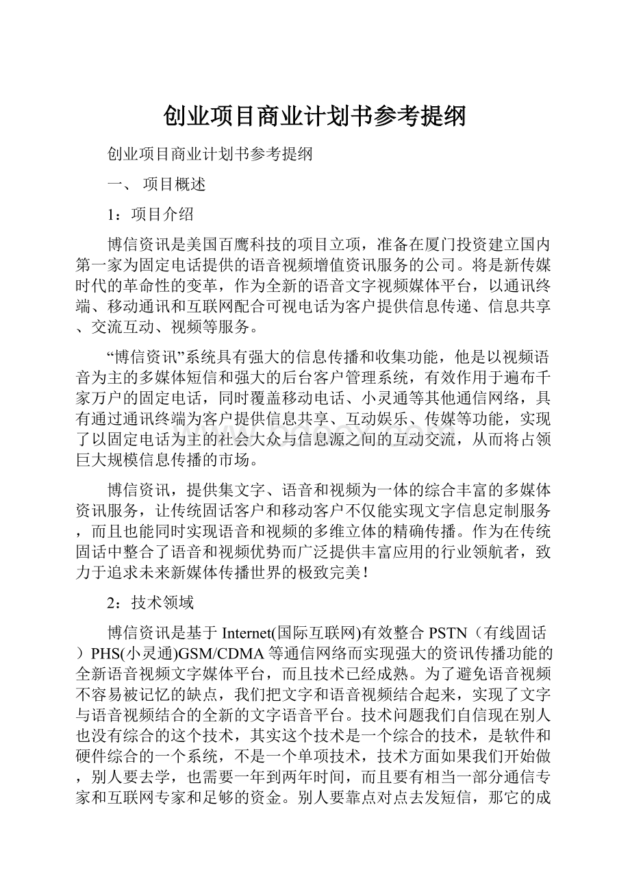 创业项目商业计划书参考提纲.docx