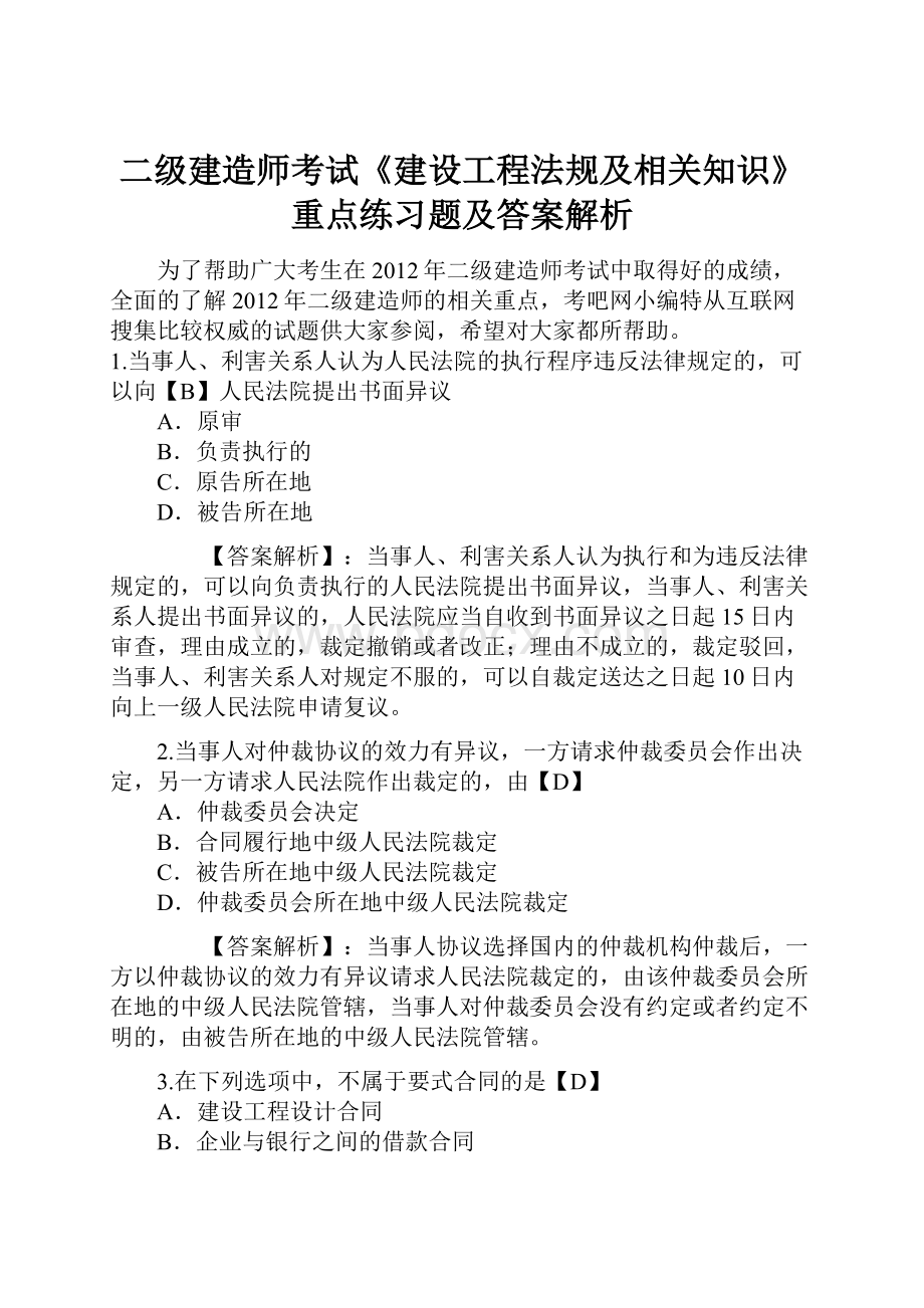 二级建造师考试《建设工程法规及相关知识》重点练习题及答案解析.docx