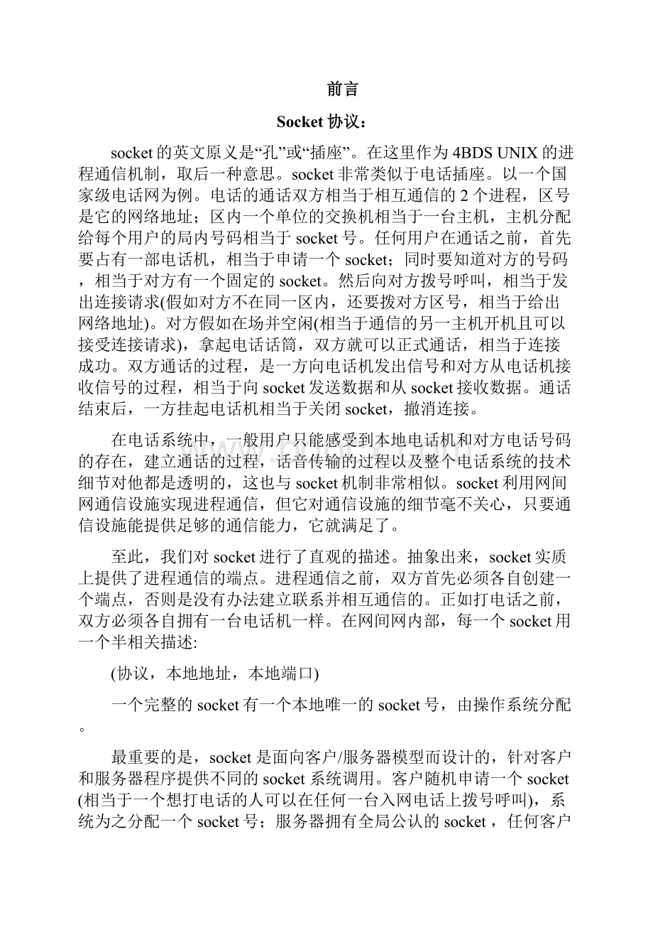 基于TCPIP的网络文字聊天程序设计.docx_第2页