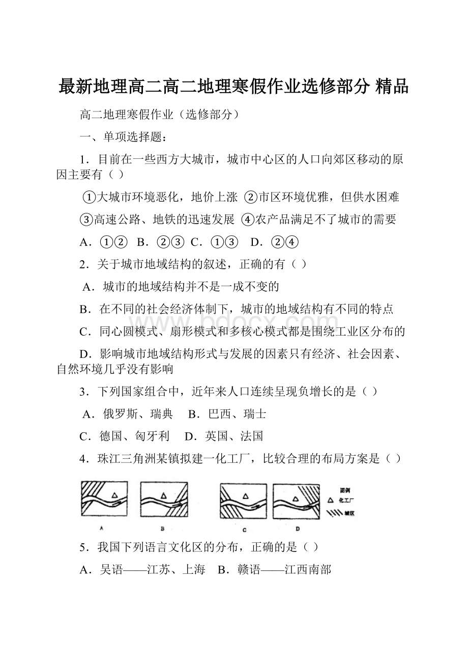 最新地理高二高二地理寒假作业选修部分 精品.docx_第1页