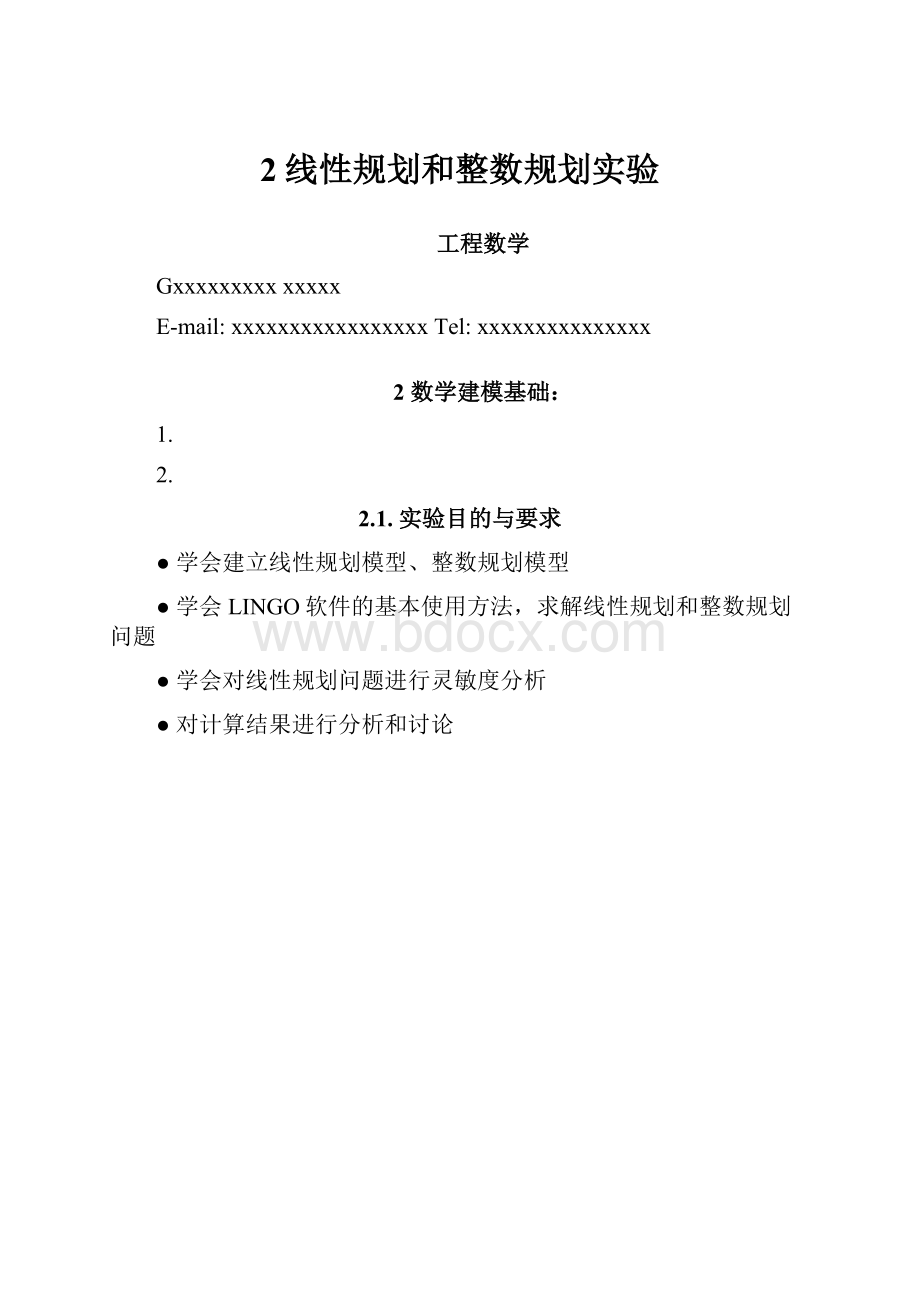 2线性规划和整数规划实验.docx