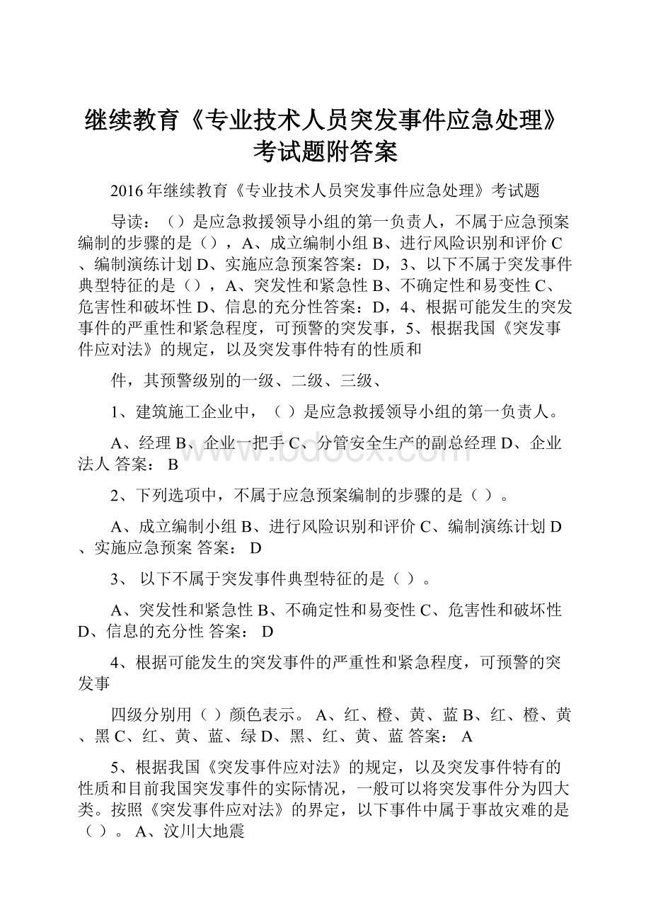 继续教育《专业技术人员突发事件应急处理》考试题附答案.docx