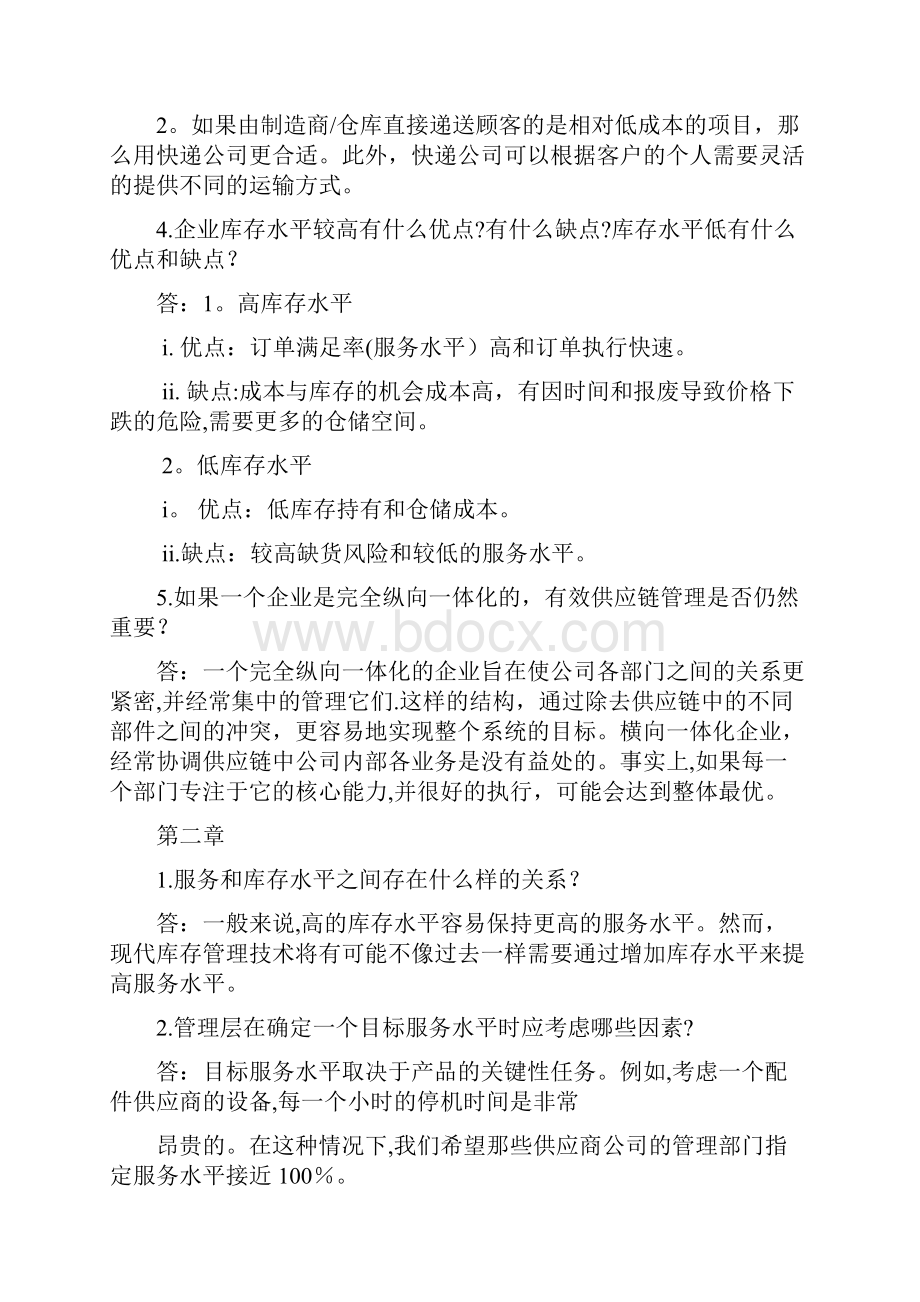 供应链管理课后习题答案.docx_第2页