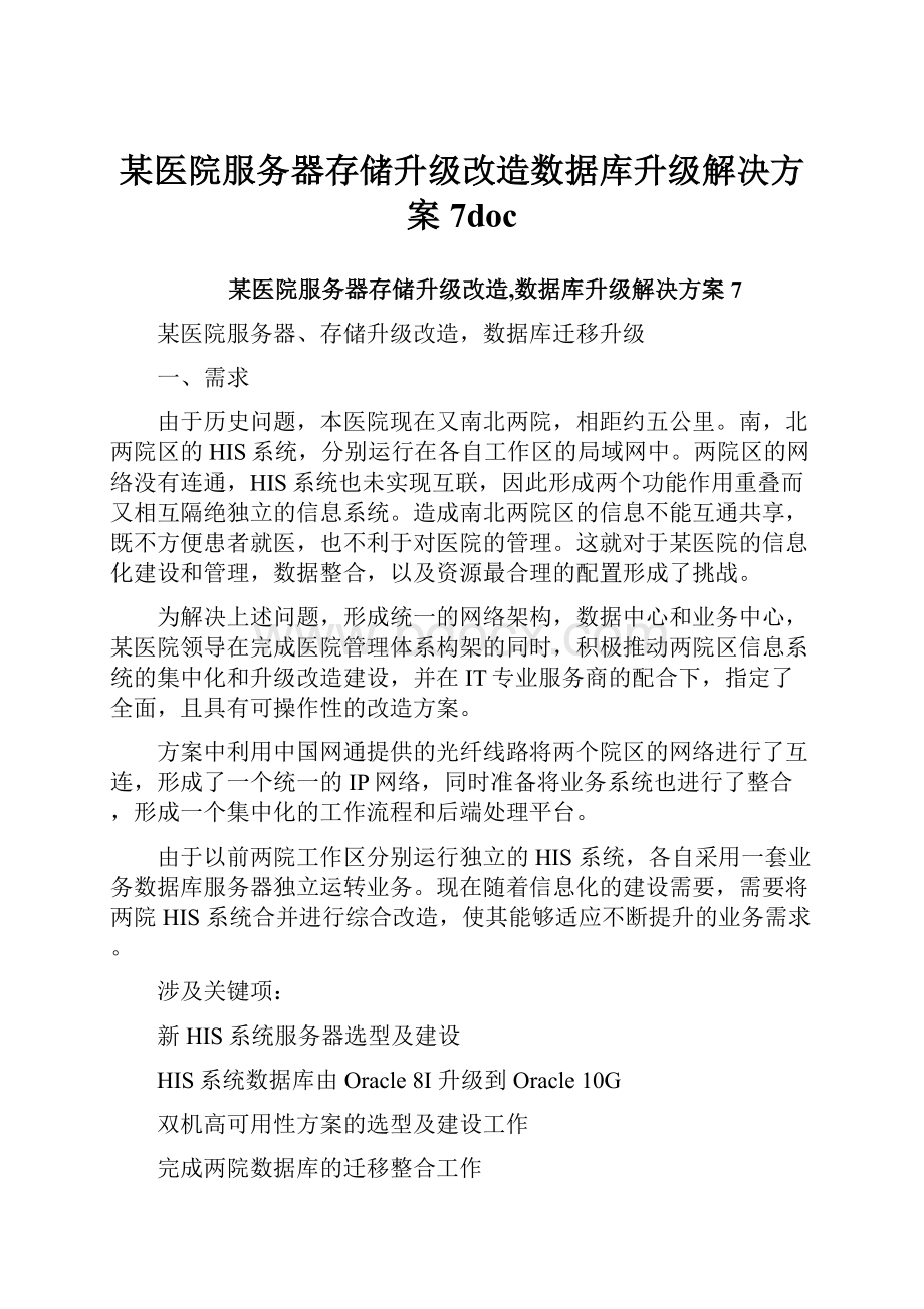 某医院服务器存储升级改造数据库升级解决方案7doc.docx