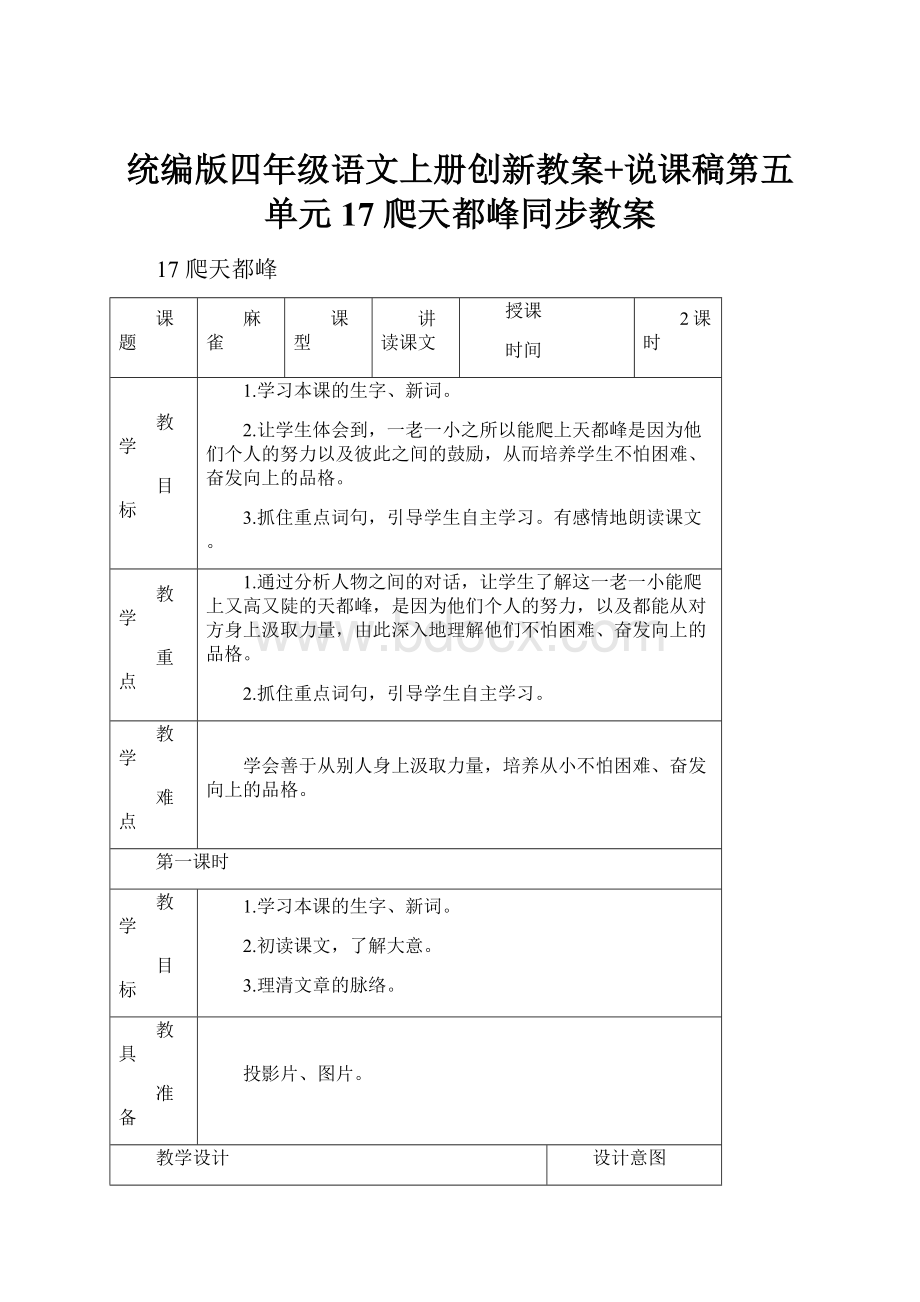 统编版四年级语文上册创新教案+说课稿第五单元17 爬天都峰同步教案.docx_第1页