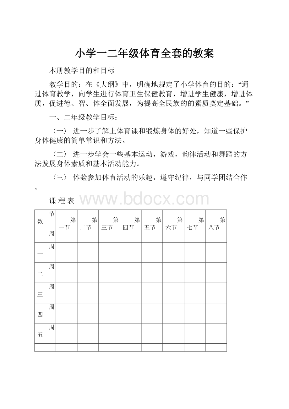 小学一二年级体育全套的教案.docx