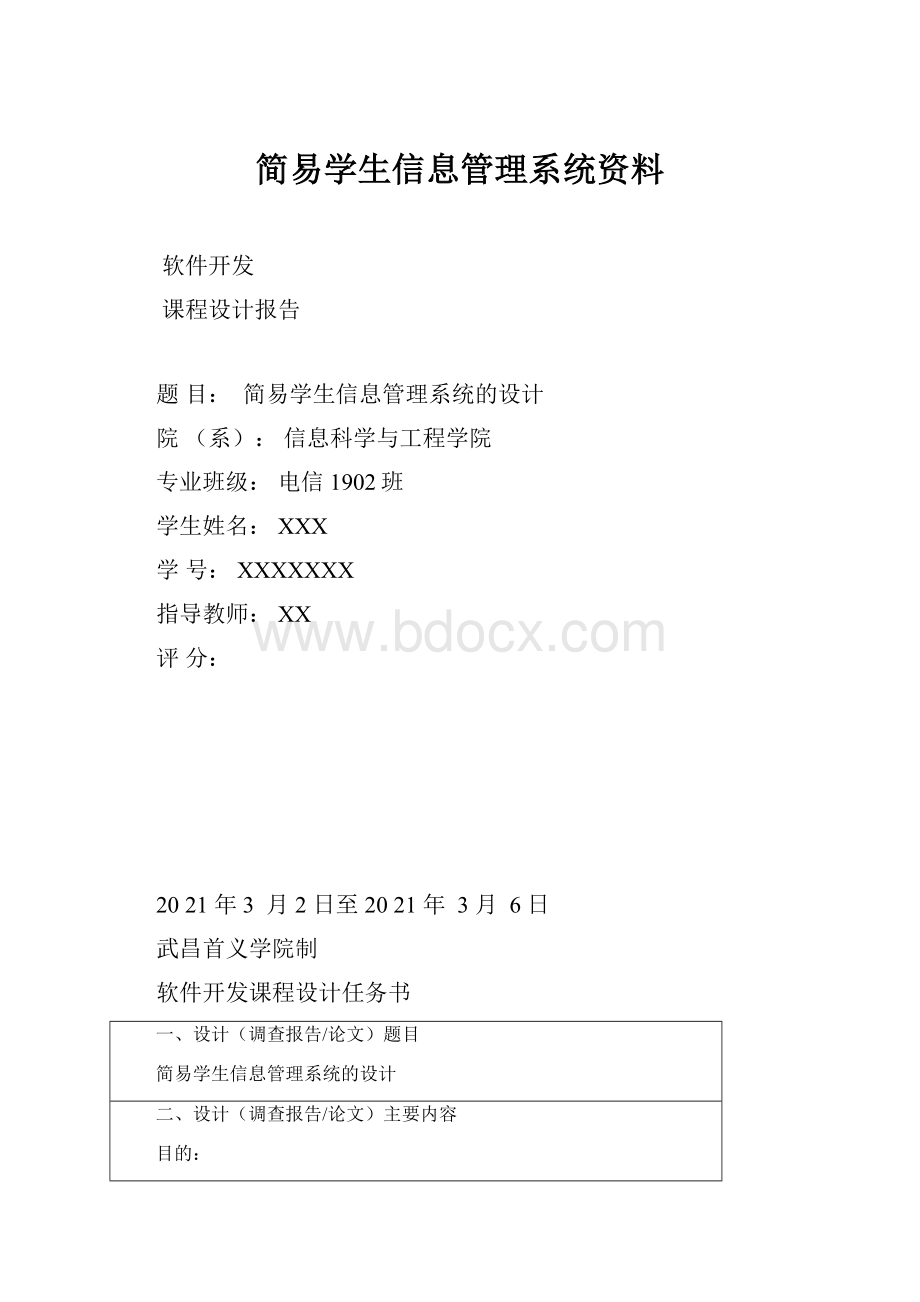 简易学生信息管理系统资料.docx_第1页