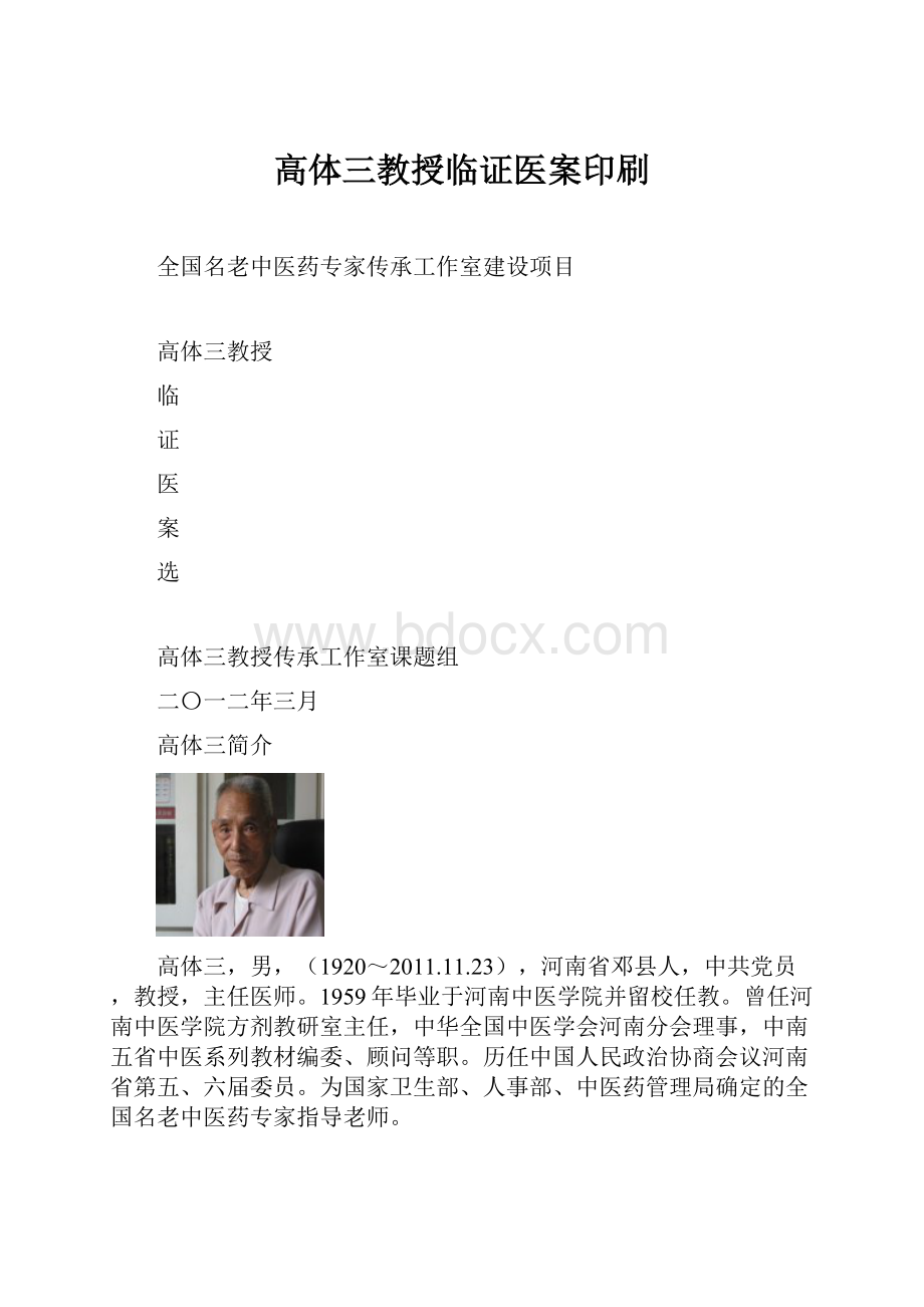 高体三教授临证医案印刷.docx_第1页