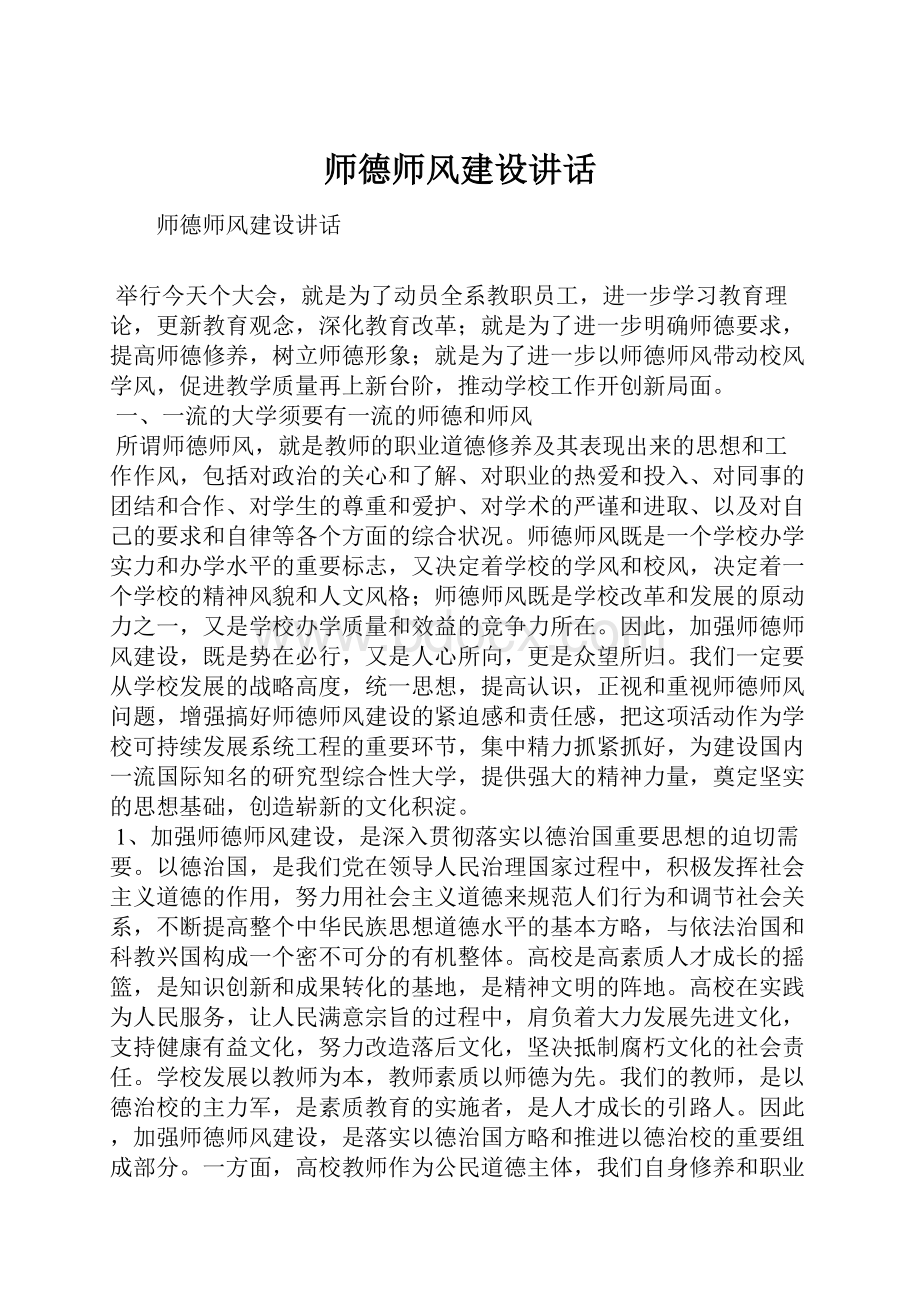 师德师风建设讲话.docx_第1页