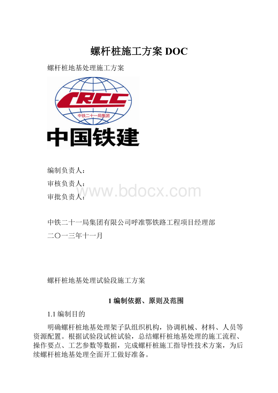 螺杆桩施工方案DOC.docx_第1页