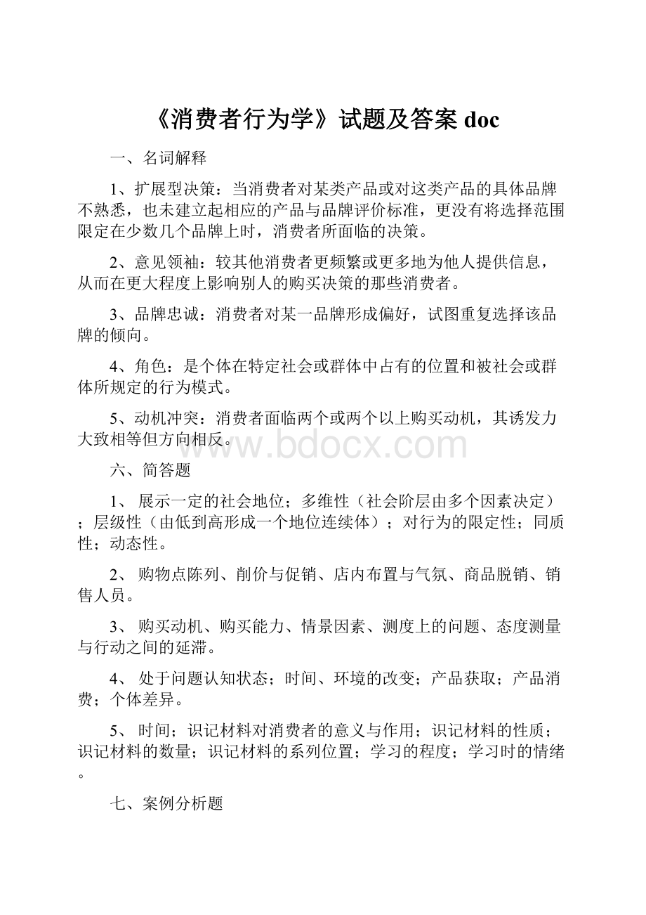 《消费者行为学》试题及答案doc.docx