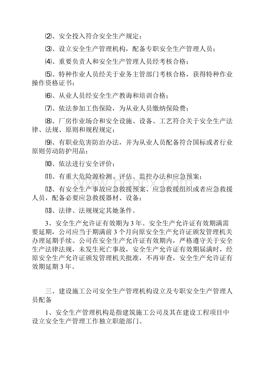 安全生产法律法规及标准规章培训资料.docx_第2页