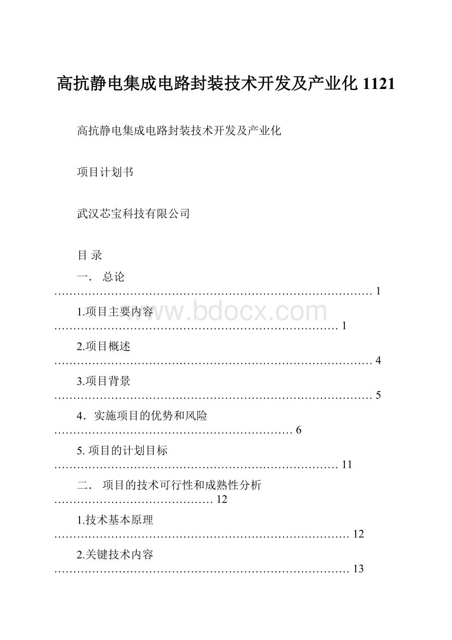 高抗静电集成电路封装技术开发及产业化1121.docx