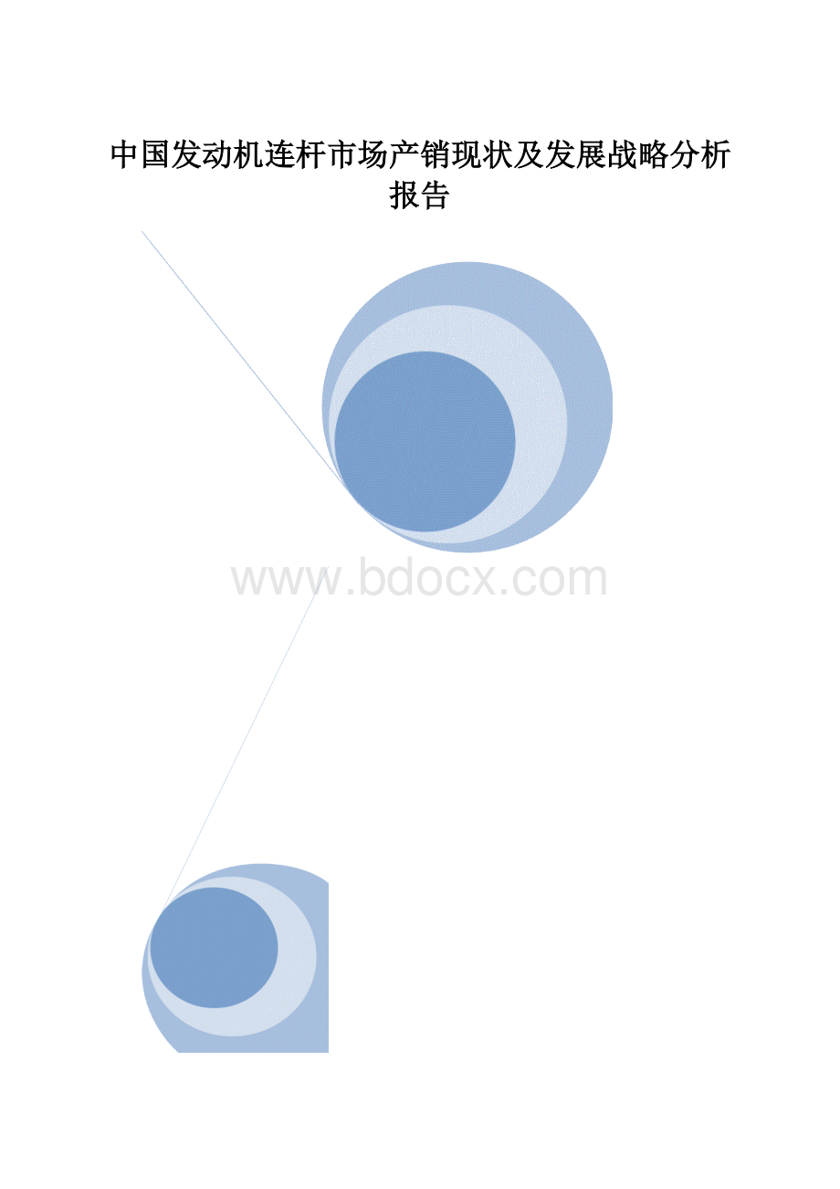 中国发动机连杆市场产销现状及发展战略分析报告.docx