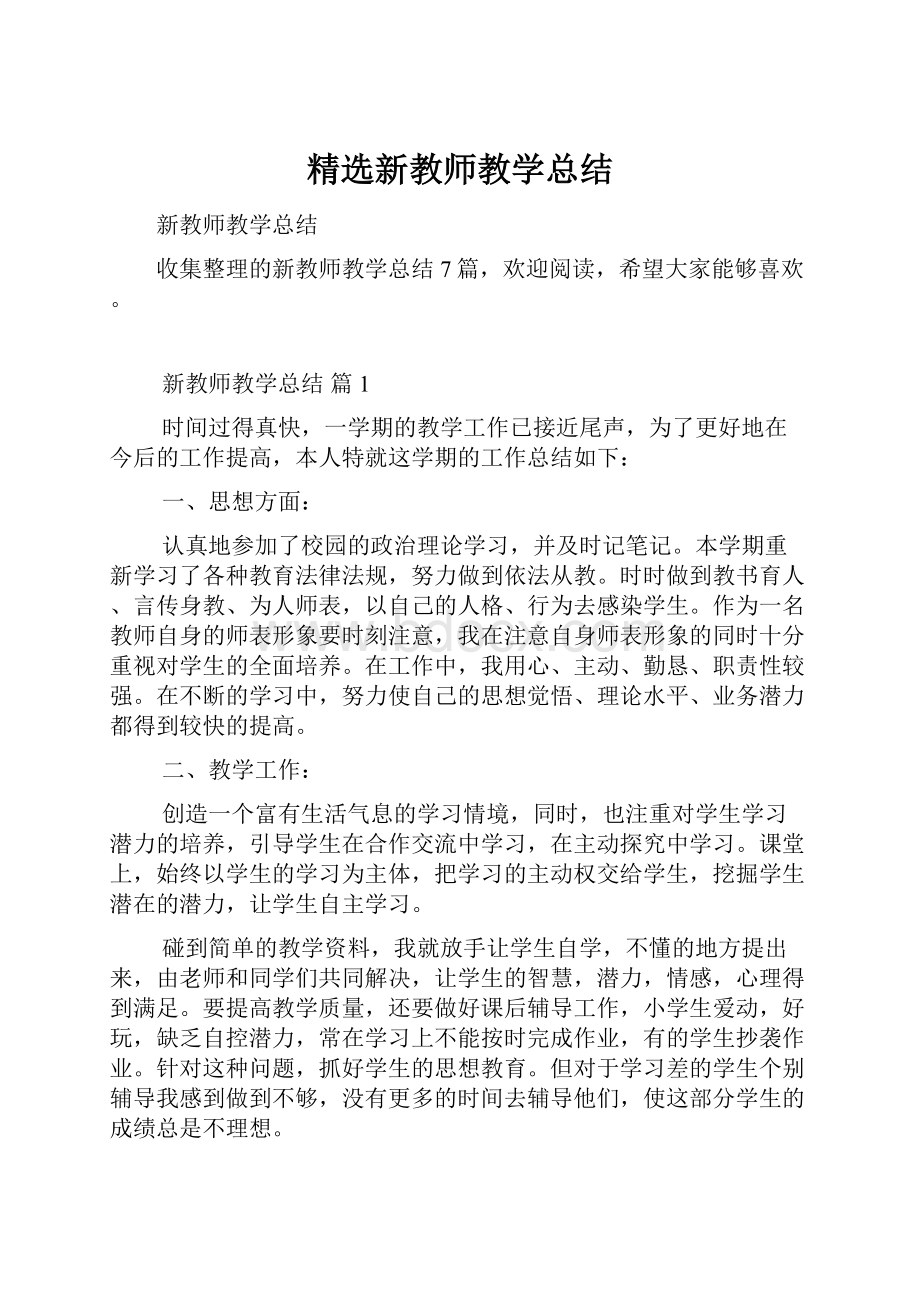 精选新教师教学总结.docx