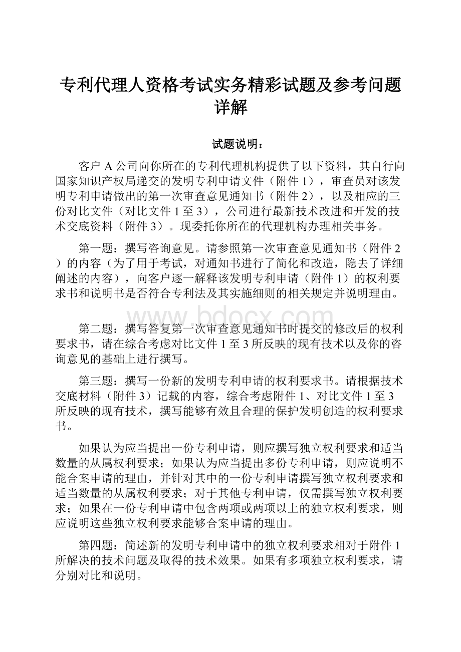 专利代理人资格考试实务精彩试题及参考问题详解.docx_第1页