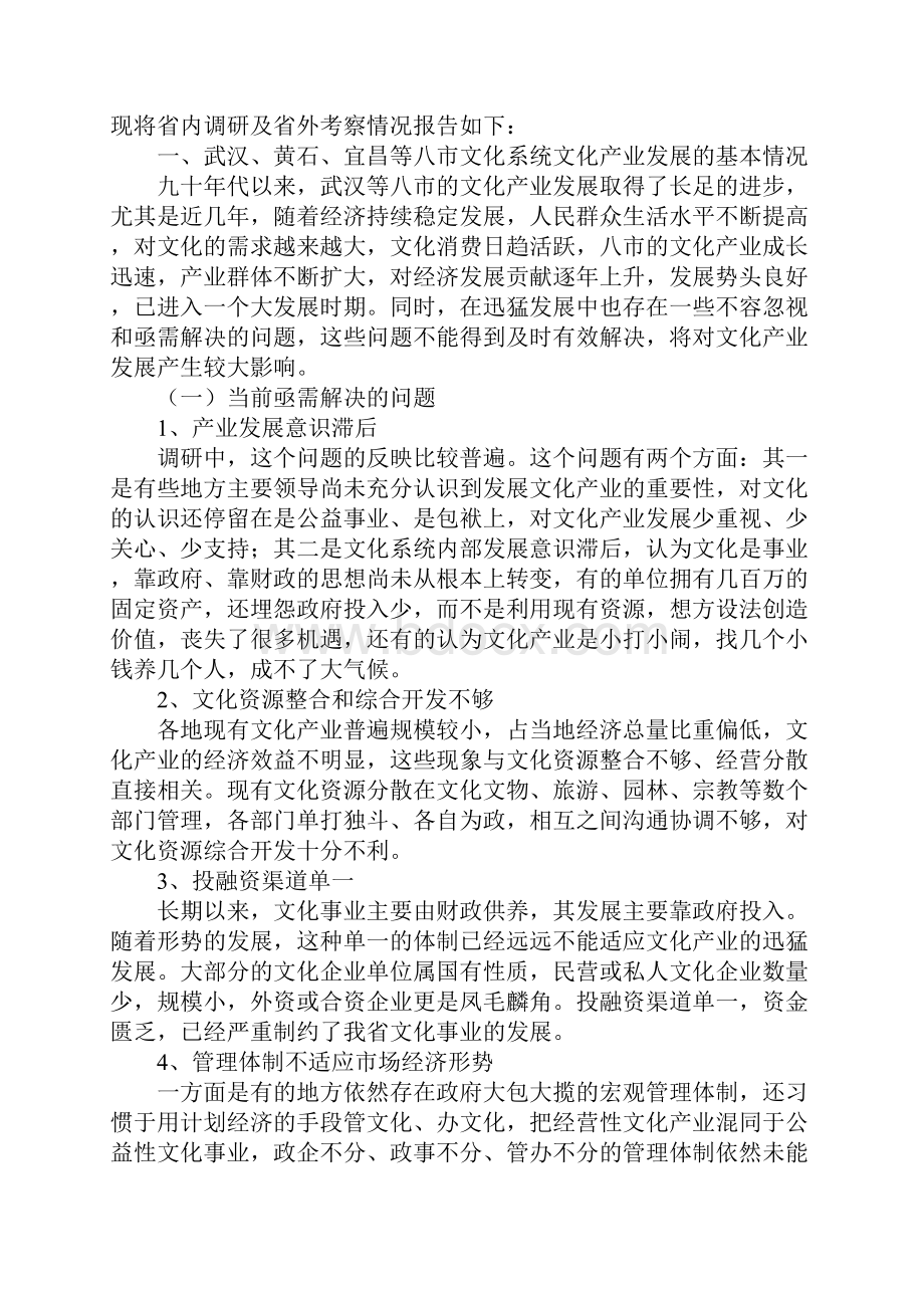 关于加快湖北文化系统文化产业发展的调研报告3.docx_第2页