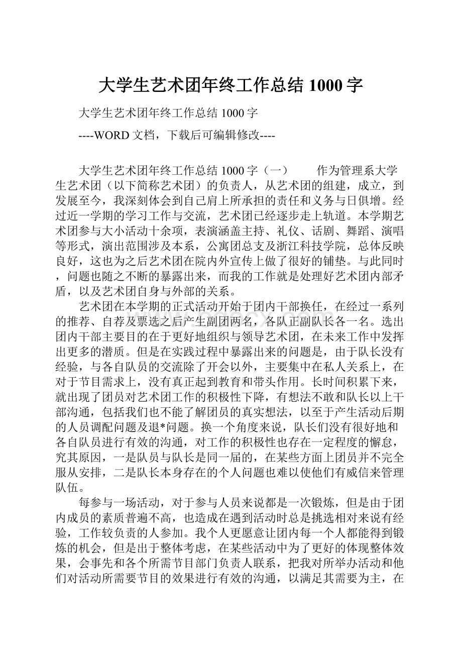 大学生艺术团年终工作总结1000字.docx