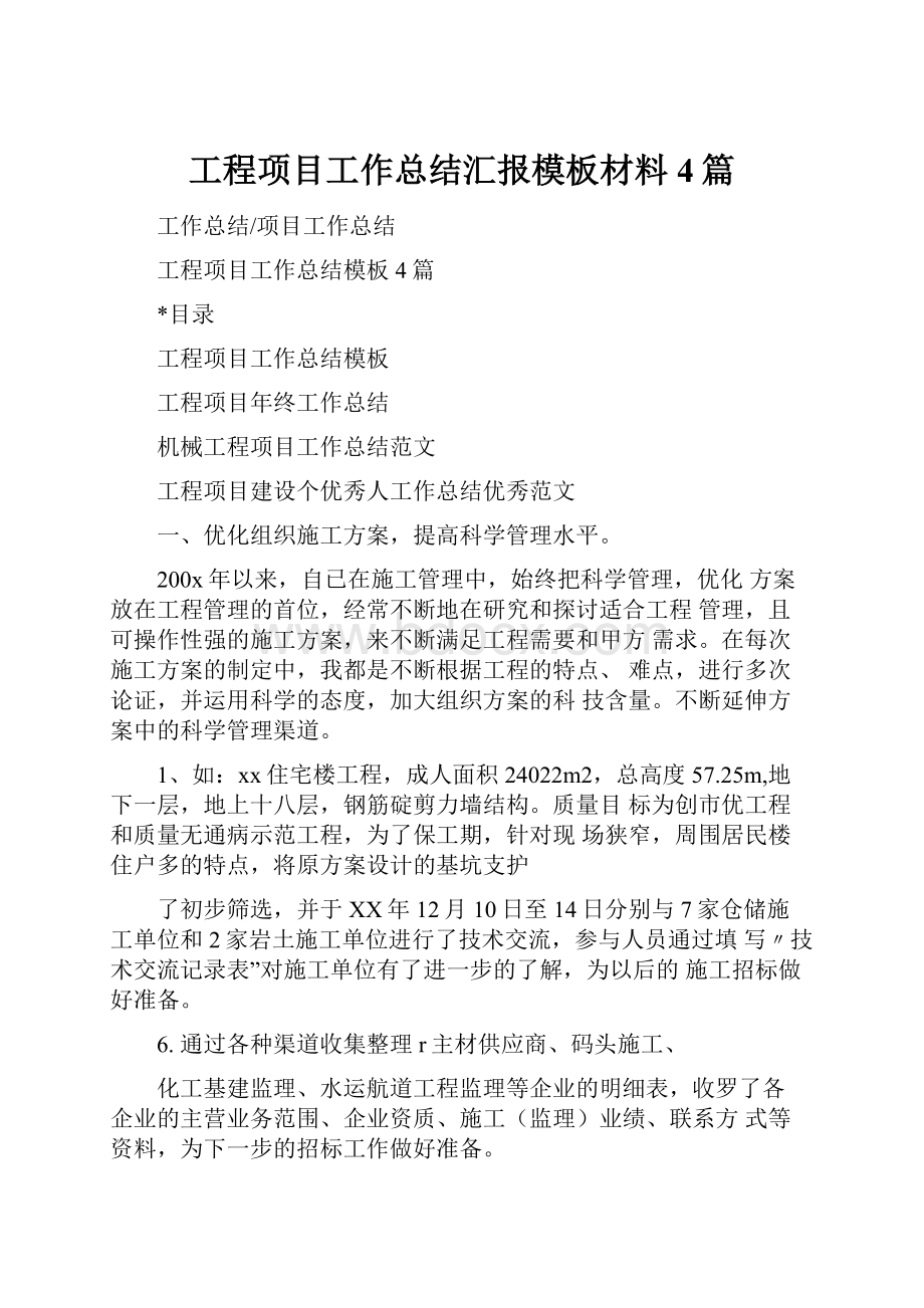 工程项目工作总结汇报模板材料4篇.docx