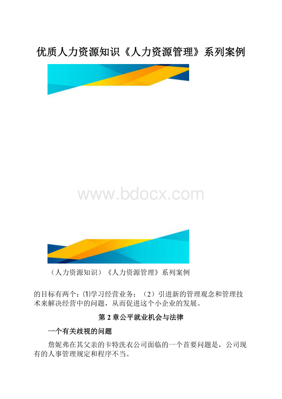 优质人力资源知识《人力资源管理》系列案例.docx