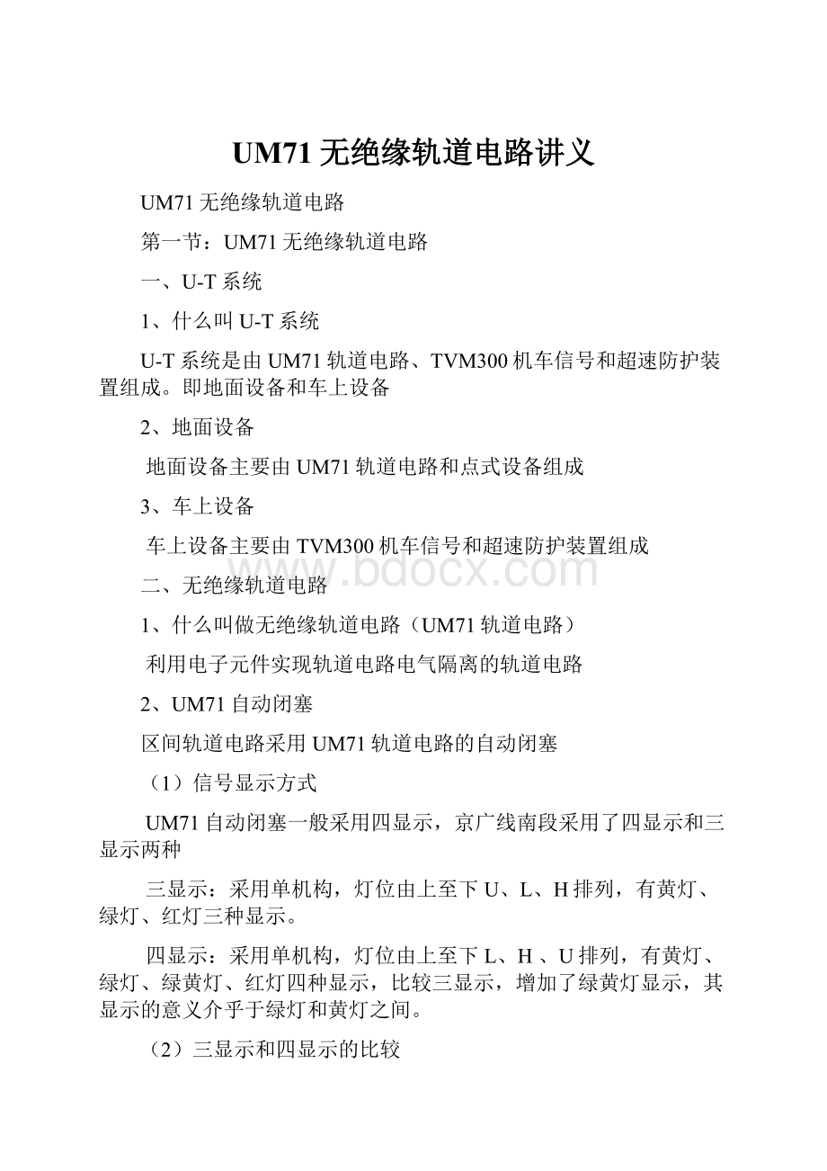 UM71无绝缘轨道电路讲义.docx_第1页