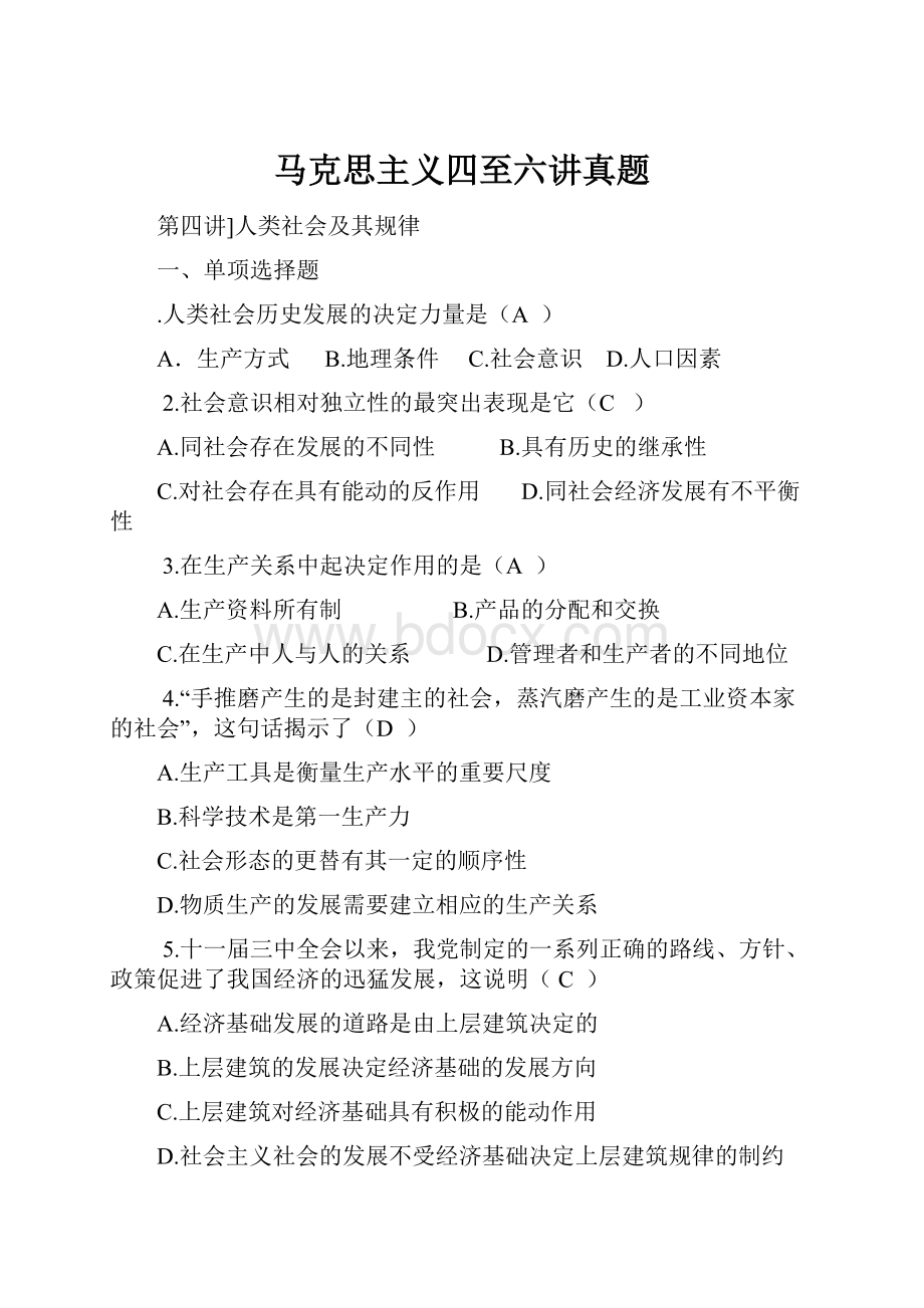 马克思主义四至六讲真题.docx