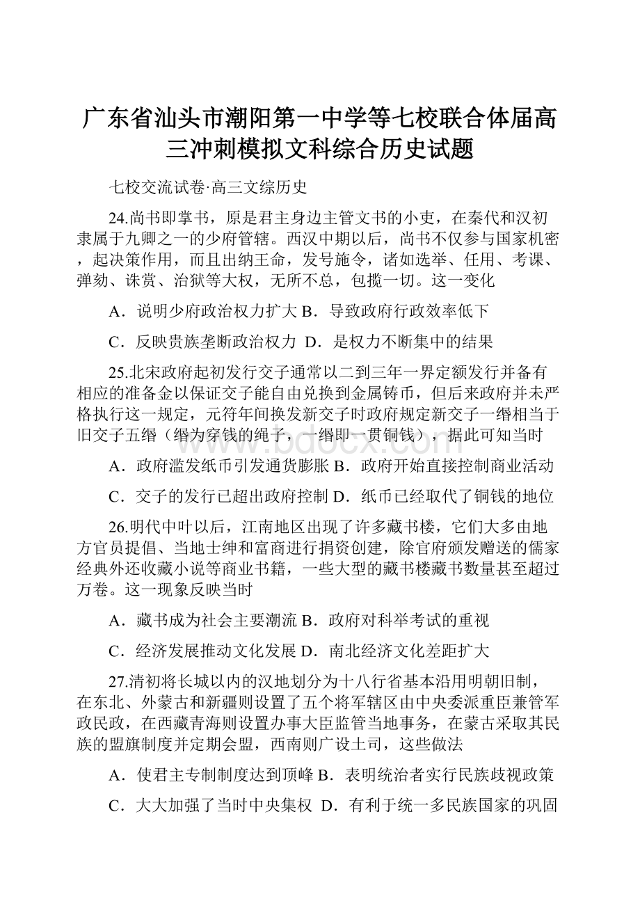 广东省汕头市潮阳第一中学等七校联合体届高三冲刺模拟文科综合历史试题.docx_第1页