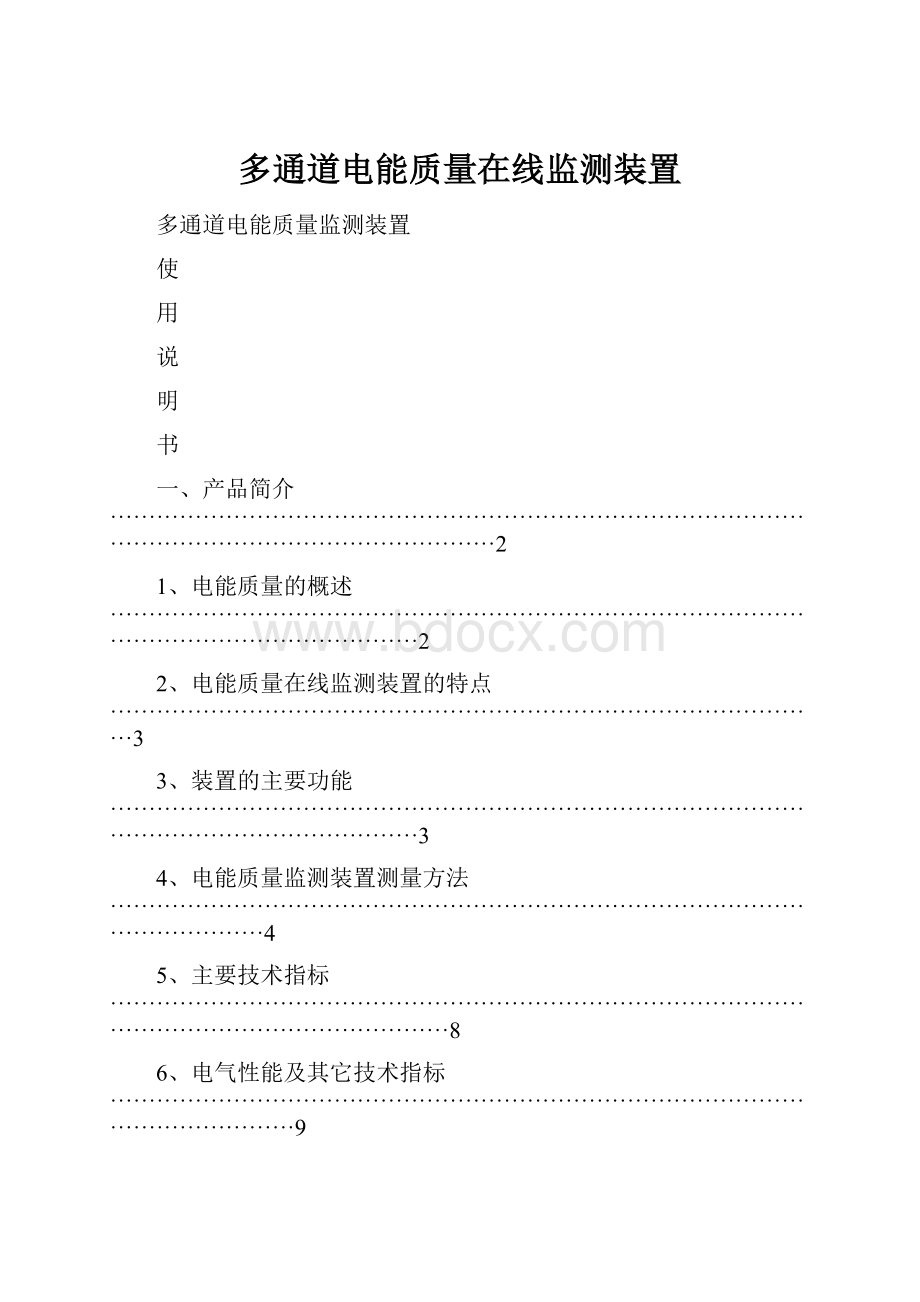 多通道电能质量在线监测装置.docx