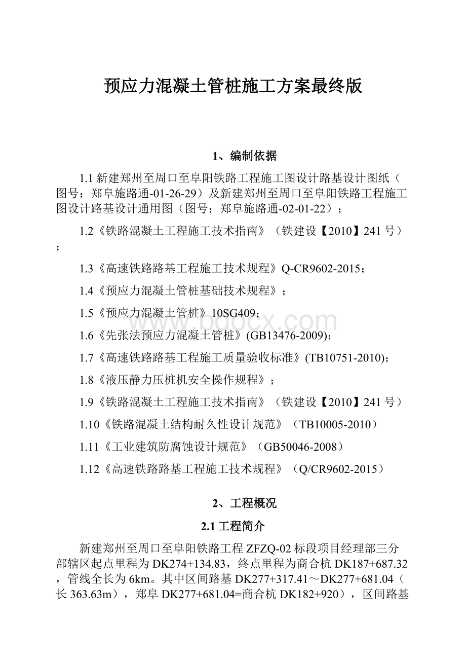 预应力混凝土管桩施工方案最终版.docx