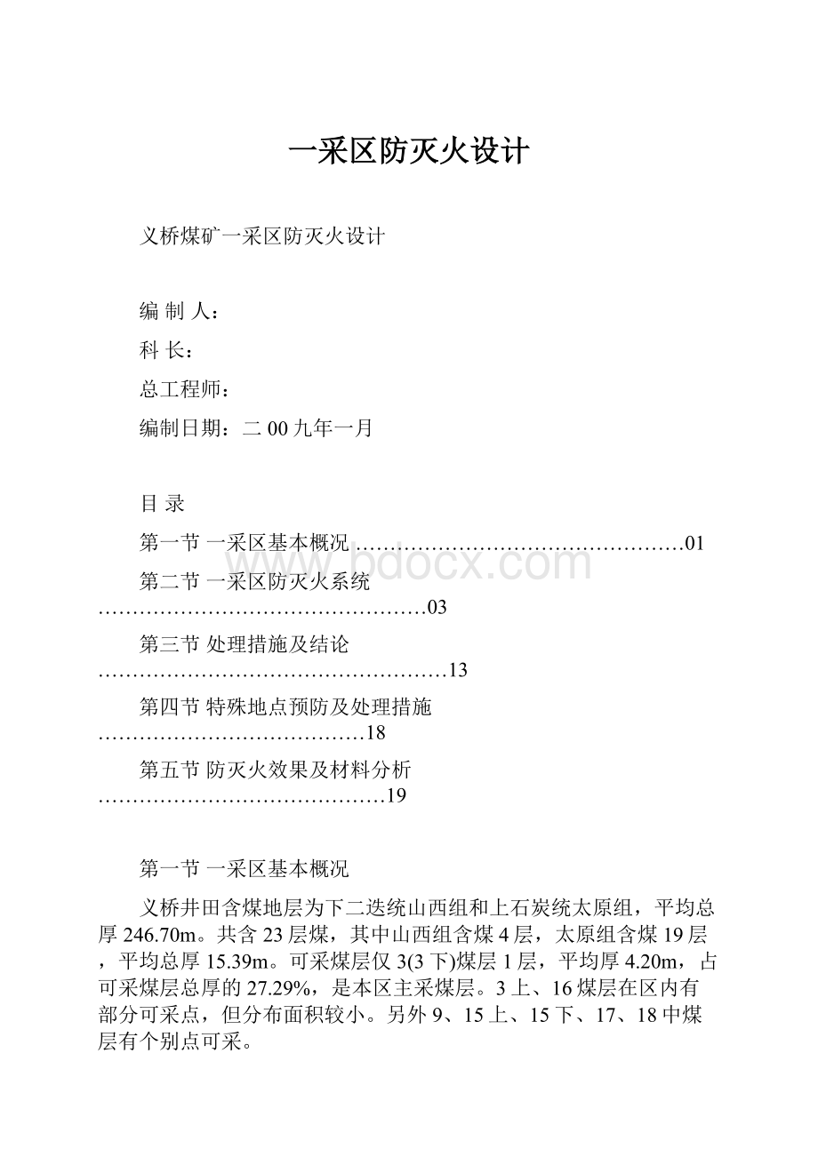 一采区防灭火设计.docx