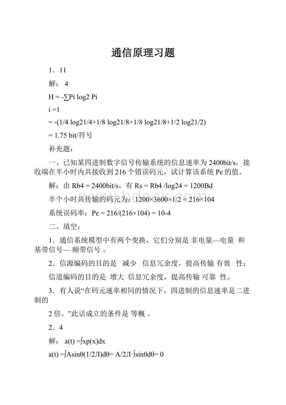 通信原理习题.docx