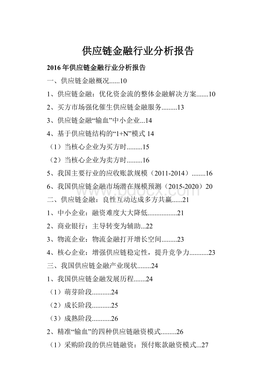 供应链金融行业分析报告.docx