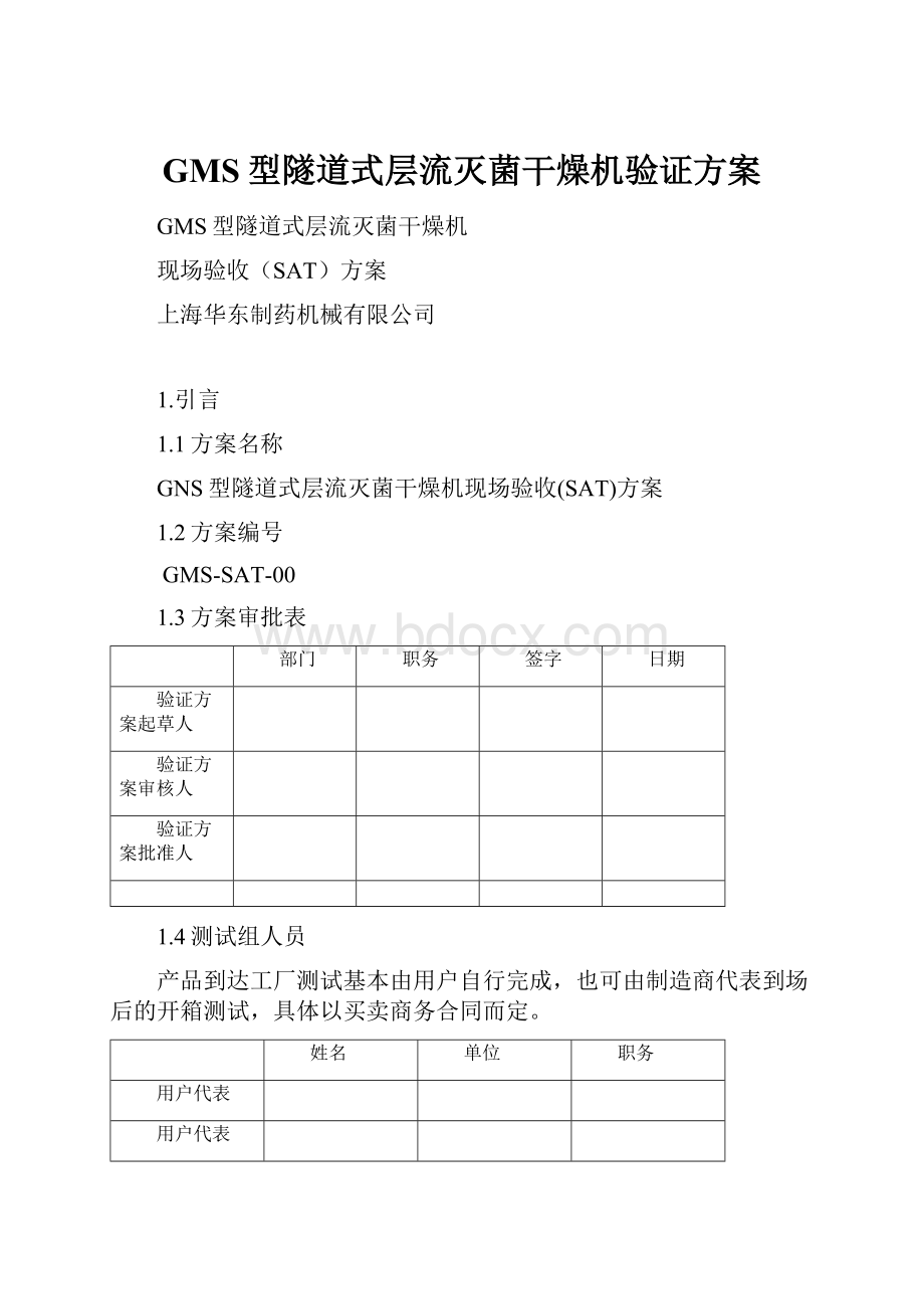 GMS型隧道式层流灭菌干燥机验证方案.docx_第1页