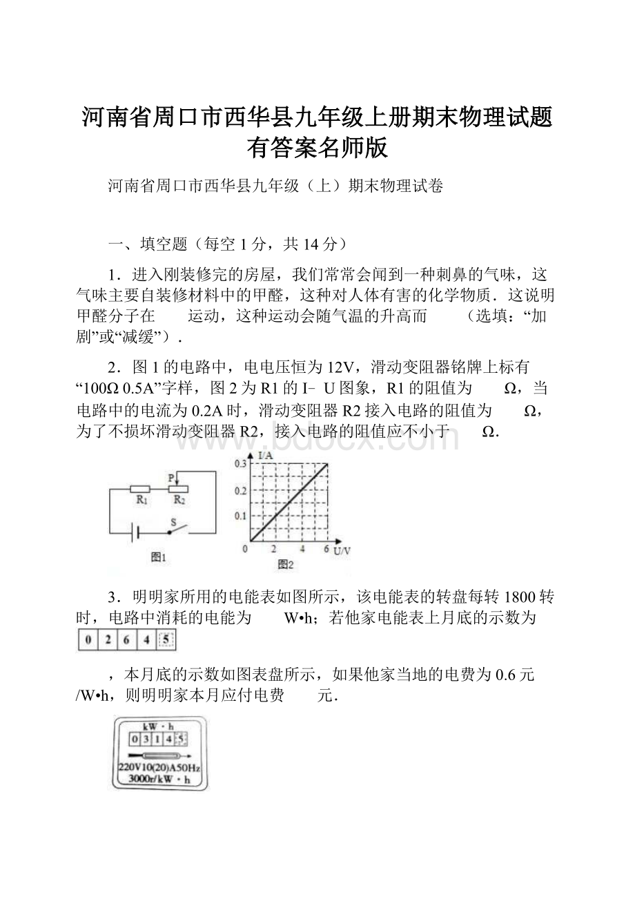 河南省周口市西华县九年级上册期末物理试题有答案名师版.docx