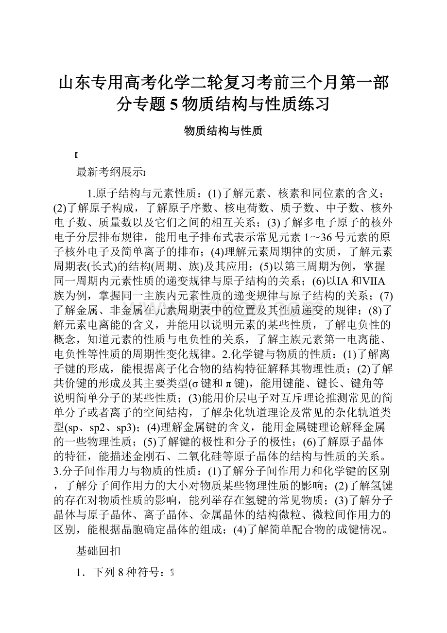 山东专用高考化学二轮复习考前三个月第一部分专题5物质结构与性质练习.docx_第1页