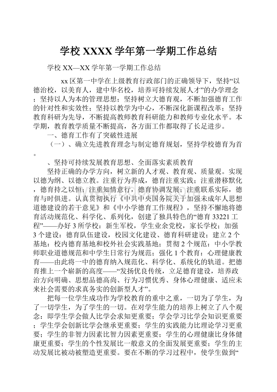 学校XXXX学年第一学期工作总结.docx_第1页