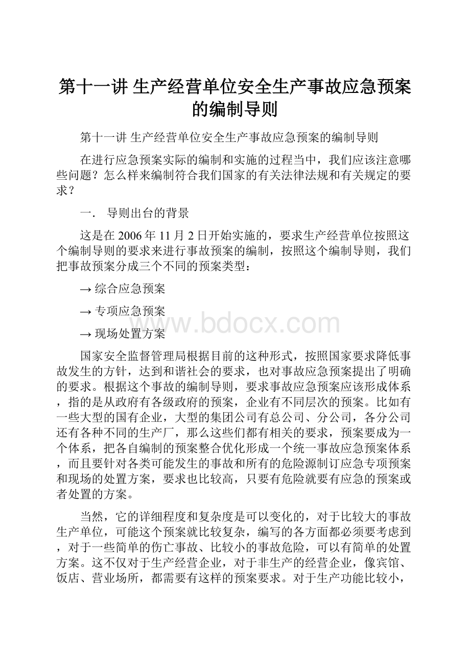 第十一讲 生产经营单位安全生产事故应急预案的编制导则.docx_第1页