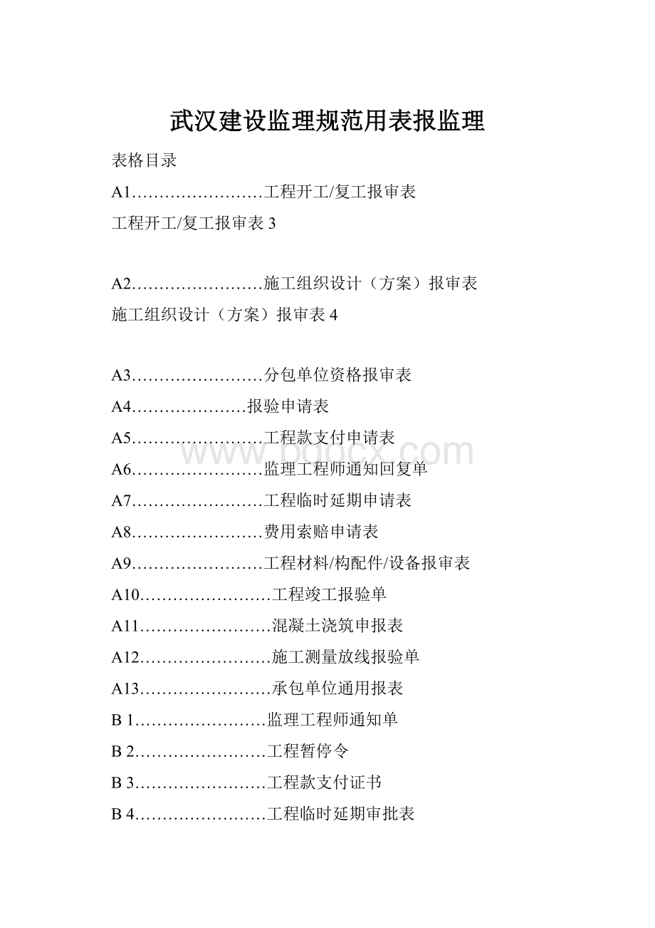 武汉建设监理规范用表报监理.docx_第1页