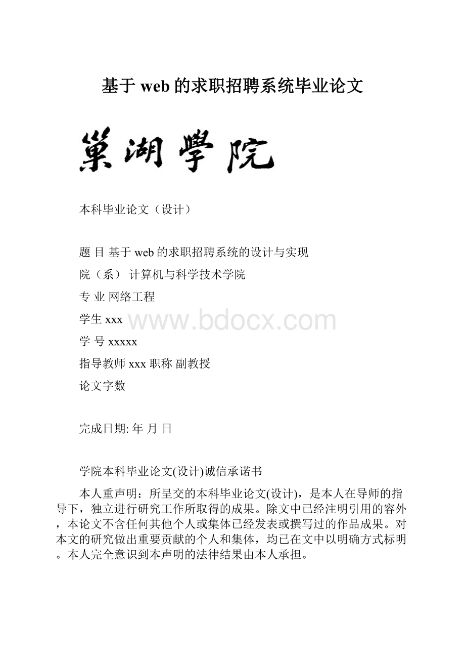 基于web的求职招聘系统毕业论文.docx