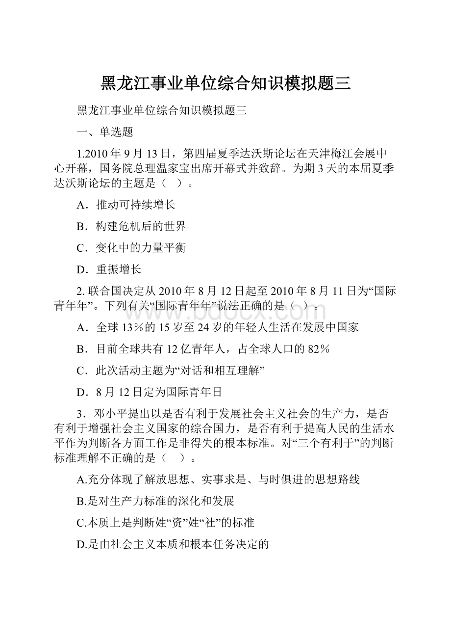 黑龙江事业单位综合知识模拟题三.docx